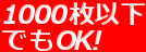 1000���ȉ�
�ł�OK!