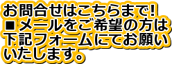 ���⍇���͂�����܂�!
�����[��������]�̕���
���L�t�H�[���ɂĂ��肢
�������܂��B