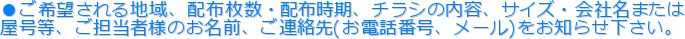 ������]�����n��A�z�z�����E�z�z�����A�`���V�̓��e�A�T�C�Y�E��Ж��܂���
�������A���S���җl�̂����O�A���A����(���d�b�ԍ��A���[��)�����m�点�������B