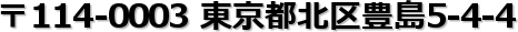 ��114-0003 �����s�k��L��5-4-4