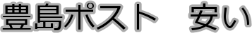 �L���|�X�g�@����