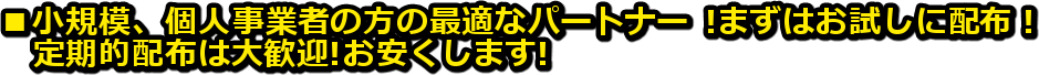 �����K�́A�l���Ǝ҂̕��̍œK�ȃp�[�g�i�[ !�܂��͂������ɔz�z ! 
 &nbsp; ����I�z�z�͑劽�}!���������܂�!
