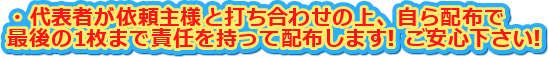 �E��\�҂��˗���l�Ƒł����킹�̏�A����z�z��
�Ō��1���܂ŐӔC�������Ĕz�z���܂�! �����S������!
