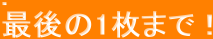 .
�Ō��1���܂ŁI