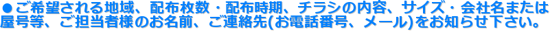 ������]�����n��A�z�z�����E�z�z�����A�`���V�̓��e�A�T�C�Y�E��Ж��܂���
�������A���S���җl�̂����O�A���A����(���d�b�ԍ��A���[��)�����m�点�������B