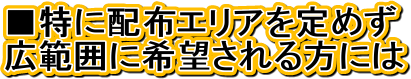 �����ɔz�z�G���A���߂�
�L�͈͂Ɋ�]�������ɂ�
