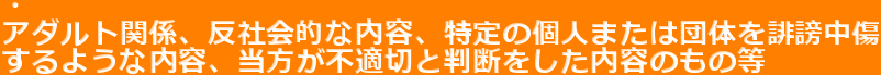 �E
�A�_���g�֌W�A���Љ�I�ȓ��e�A����̌l�܂��͒c�̂��排���
����悤�ȓ��e�A�������s�K�؂Ɣ��f���������e�̂��̓�