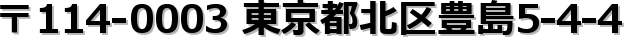��114-0003 �����s�k��L��5-4-4
