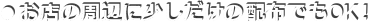 �����X�̎��ӂɏ��������̔z�z�ł�OK�I