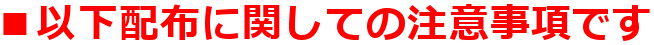 ���ȉ��z�z�Ɋւ��Ă̒��ӎ����ł�