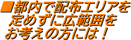 ���s���Ŕz�z�G���A��
�@��߂��ɍL�͈͂�
 ���l���̕��ɂ́I