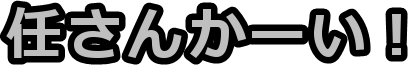 �C���񂩁[���I